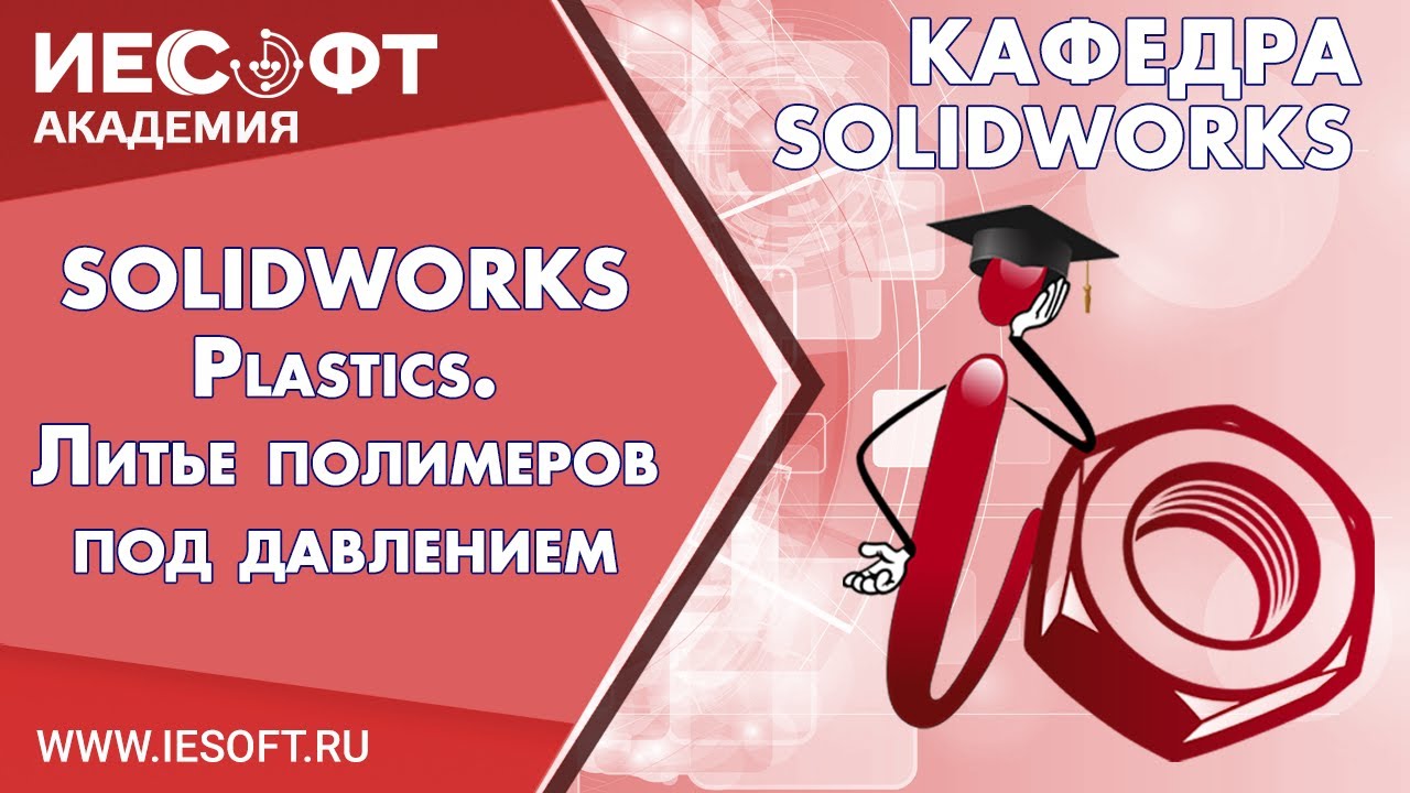 SOLIDWORKS Plastics. Литье полимеров под давлением
