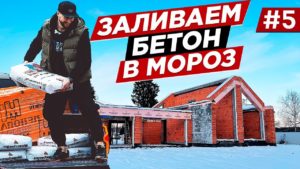 СОВРЕМЕННЫЙ БАРНХАУС ДЛЯ МОЛОДОЙ СЕМЬИ. КАК ЗАЛИТЬ БЕТОН В МОРОЗ, ЭКОНОМНАЯ СТРОЙКА СВОИМИ РУКАМИ.#5