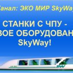 СТАНКИ С ЧПУ - НОВОЕ ОБОРУДОВАНИЕ SKYWAY!