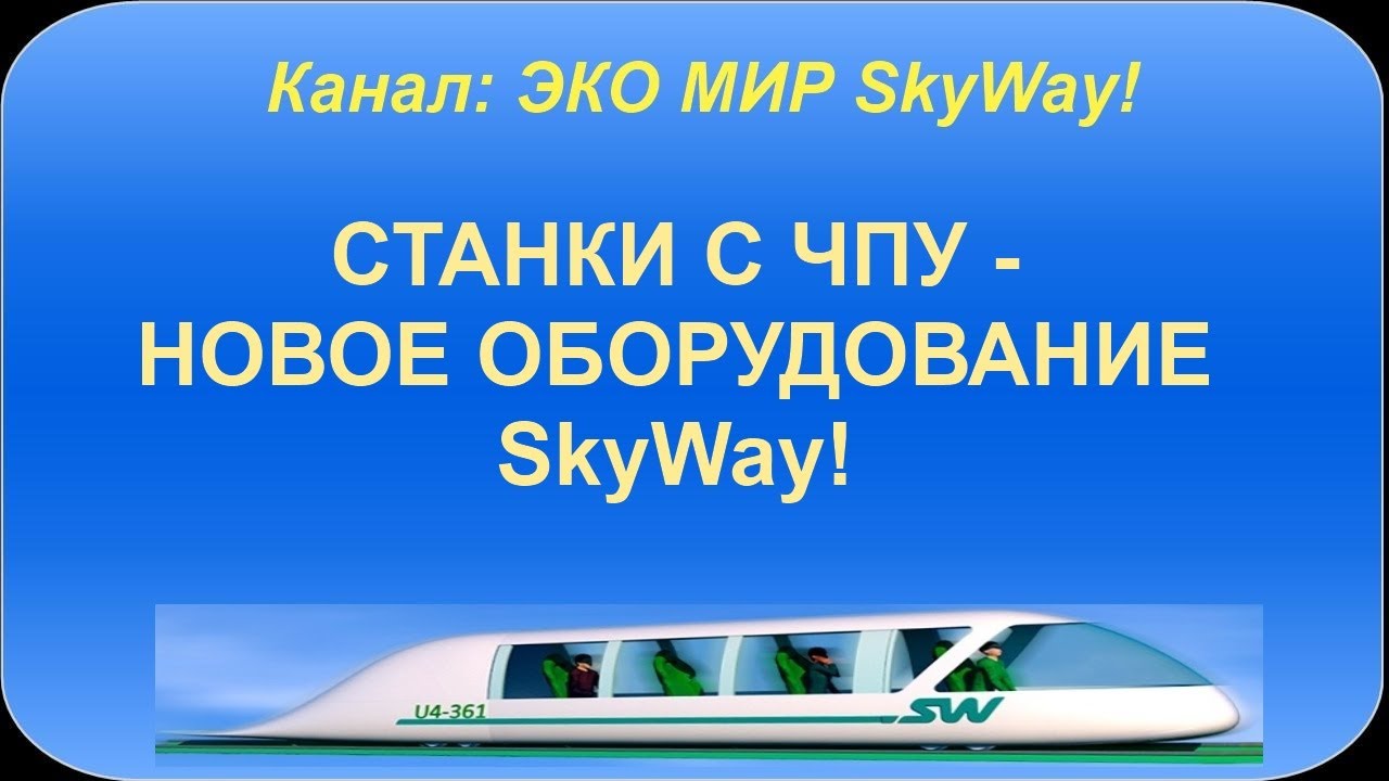 СТАНКИ С ЧПУ - НОВОЕ ОБОРУДОВАНИЕ SKYWAY!