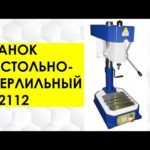 СТАНОК НАСТОЛЬНО-СВЕРЛИЛЬНЫЙ ГС2112 | СК СТРОЙАВТО