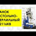 СТАНОК НАСТОЛЬНО-СВЕРЛИЛЬНЫЙ ГС2116КВ