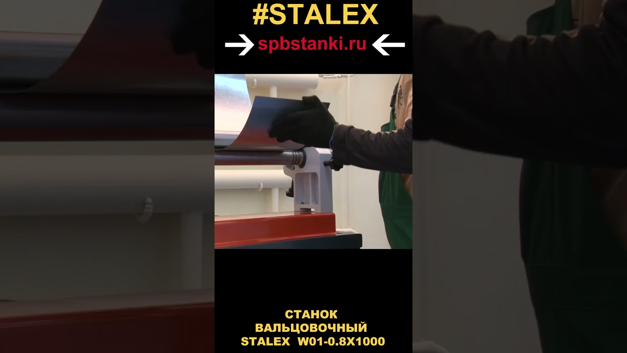 СТАНОК ВАЛЬЦОВОЧНЫЙ STALEX  W01-0.8X1000 в работе