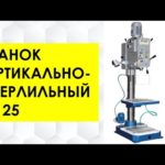 СТАНОК ВЕРТИКАЛЬНО-СВЕРЛИЛЬНЫЙ 2Т125 | СК СТРОЙАВТО