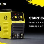 START CutLine 40 - компактный источник для воздушно-плазменной резки