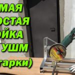 СТОЙКА ДЛЯ БОЛГАРКИ! САМАЯ ПРОСТАЯ!