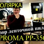 СТОЛЯРКА  ОБЗОР ЛЕНТОЧНОПИЛЬНОГО СТАНКА PROMA PP-350E