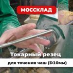 STUBAI - Токарный резец для точения чаш D10мм