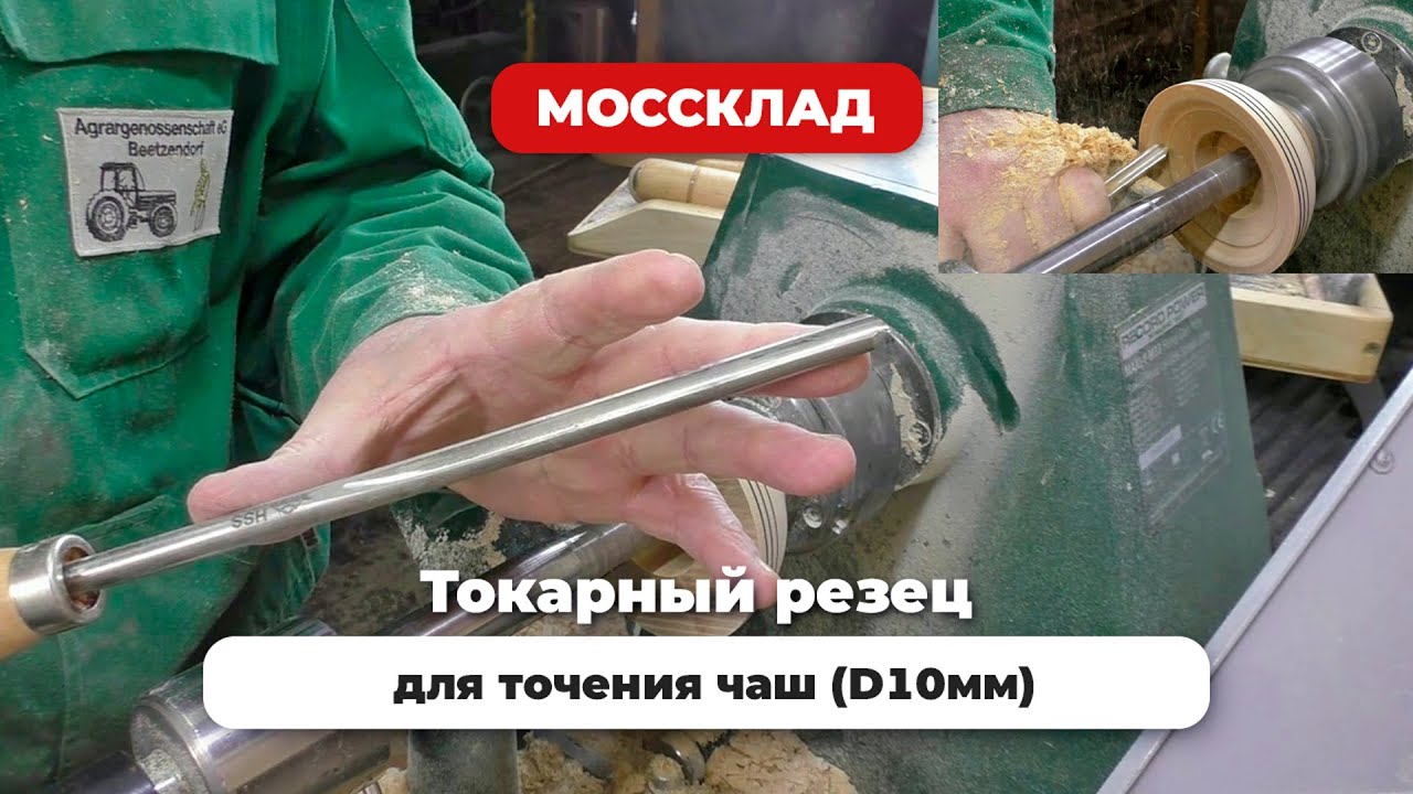 STUBAI - Токарный резец для точения чаш D10мм