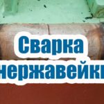 СВАРКА НЕРЖАВЕЙКИ. ПОЛЕЗНЫЕ СОВЕТЫ