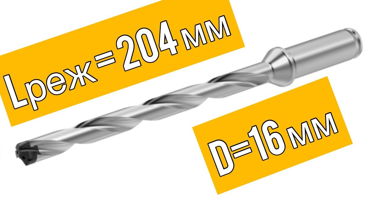 СВЕРХДЛИННОЕ СВЕРЛО - Kennametal 12xD Глубина 204 мм D=16 мм | Рувир