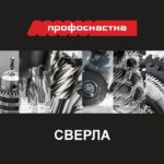 СВЕРЛА ПРОФОСНАСТКА 2022