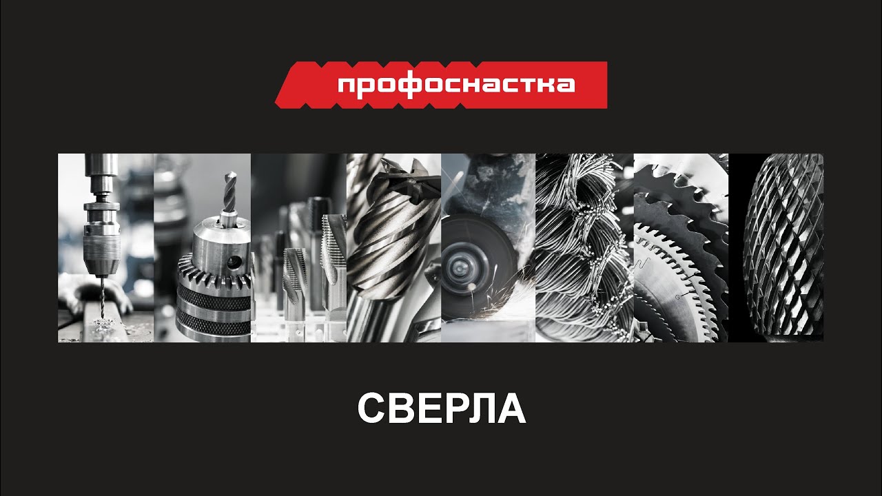 СВЕРЛА ПРОФОСНАСТКА 2022