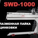 SWD-1000 SBI - плазменная пайка оцинковки. Режим с подачей проволоки.