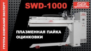 SWD-1000 SBI - плазменная пайка оцинковки. Режим с подачей проволоки.