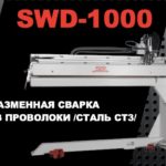 SWD-1000 SBI - плазменная шовная сварка. Режим без проволоки. Материал-сталь СТ3.