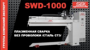 SWD-1000 SBI - плазменная шовная сварка. Режим без проволоки. Материал-сталь СТ3.