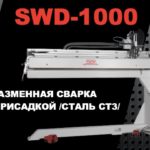 SWD-1000 SBI - плазменная шовная сварка. Режим с подачей проволоки. Материал-сталь СТ3.