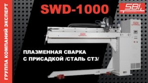 SWD-1000 SBI - плазменная шовная сварка. Режим с подачей проволоки. Материал-сталь СТ3.