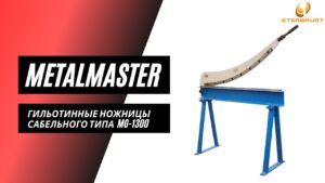 Сабельная гильотина MetalMaster MG 1300