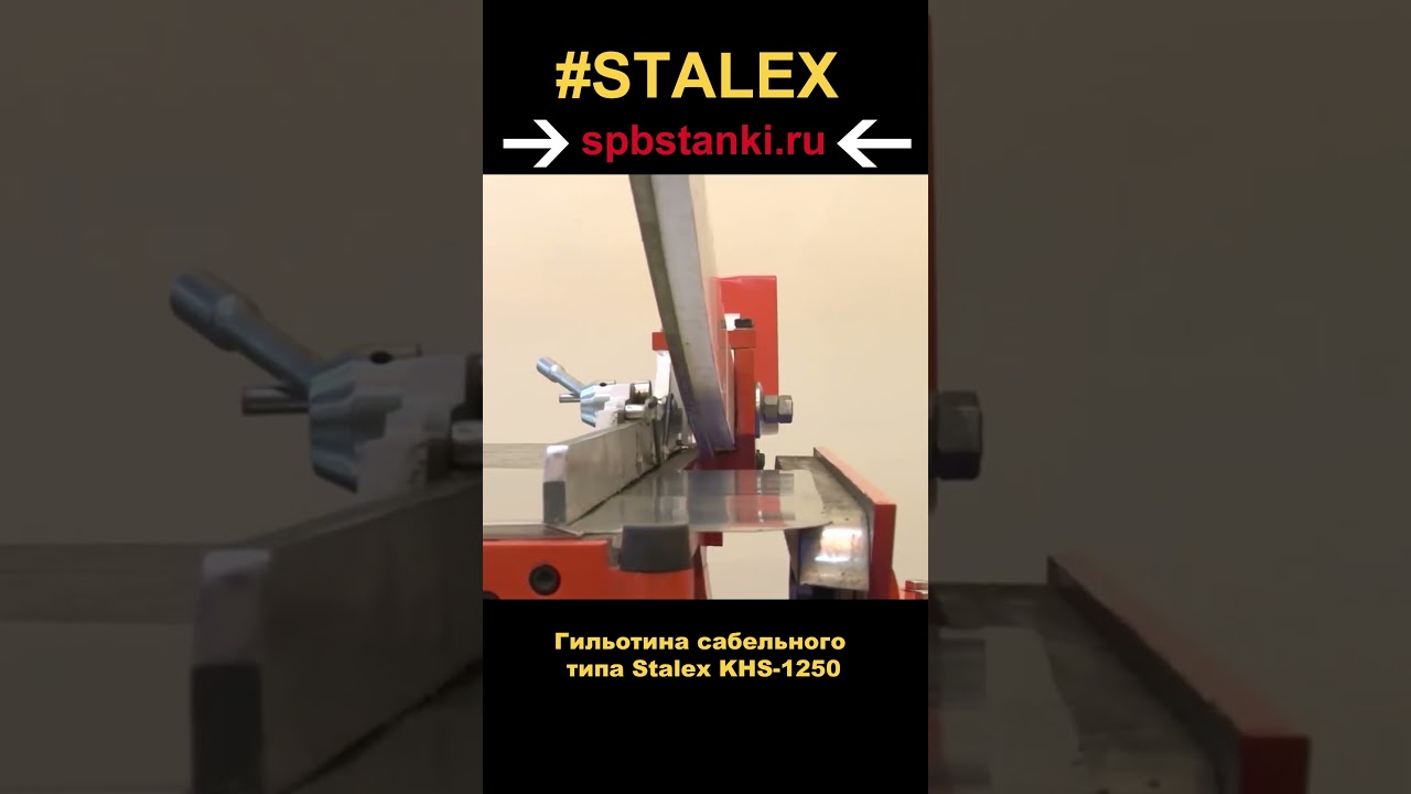 Сабельная гильотина Stalex KHS-1250 в работе