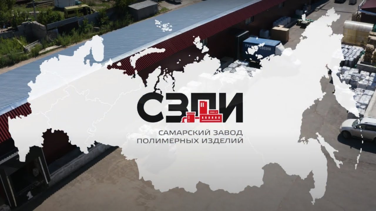 Самарский Завод Полимерных Изделий - образец успешного отечественного бизнеса.