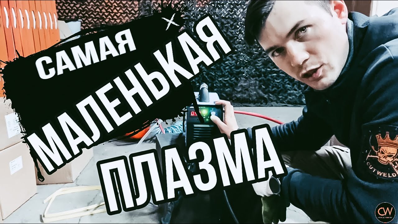 Самая маленькая плазма обзор ПТК МАСТЕР CUT 40 F79