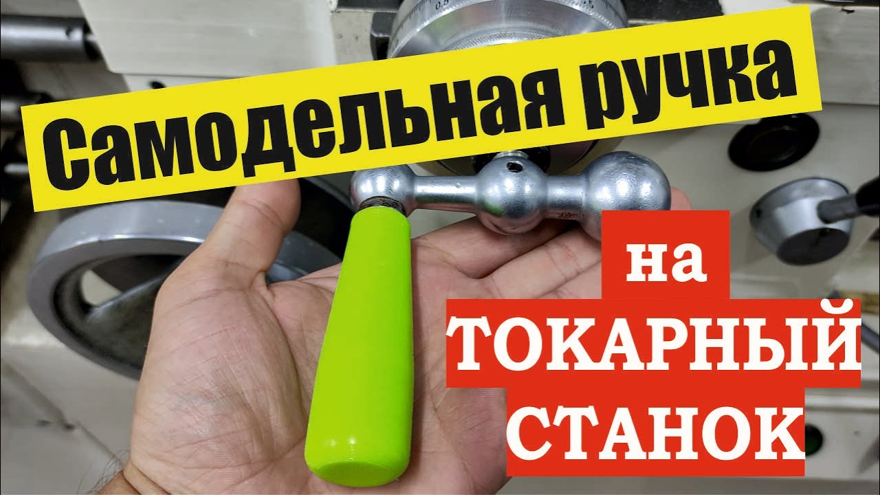 Самодельная ручка на ТОКАРНЫЙ СТАНОК иж 1и611п или иж95тс