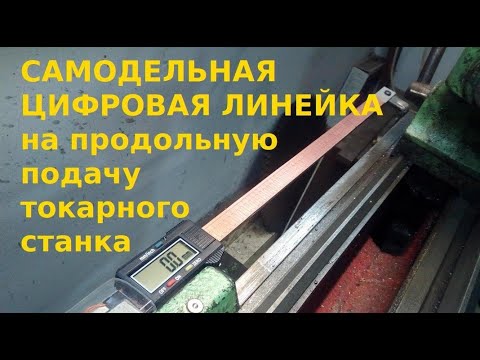 Самодельная цифровая линейка за 300 рублей на продольную подачу токарного станка ТВ6