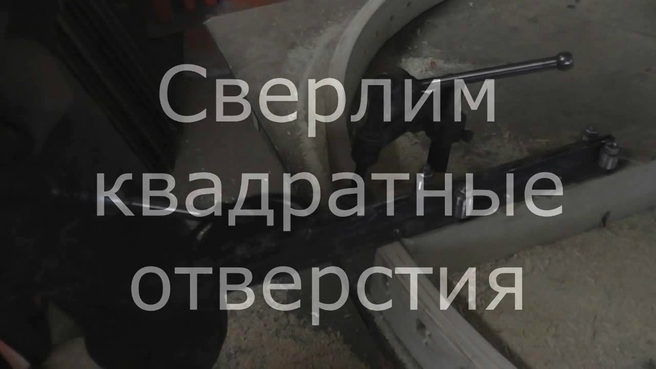 Самодельное сверло Уатса. Сверлим квадратные отверстия.