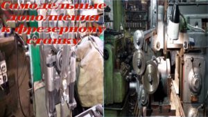 Самодельные дополнения к фрезерному станку / |  Homemade addition to the milling machine