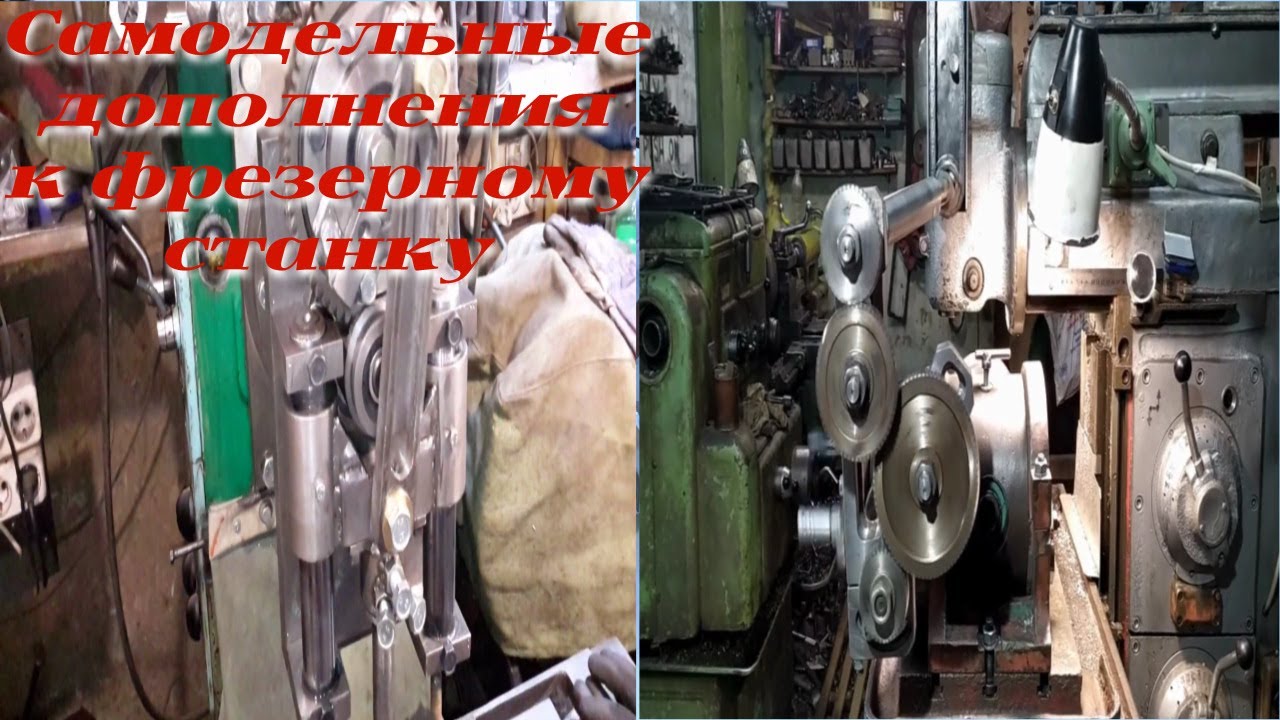 Самодельные дополнения к фрезерному станку / |  Homemade addition to the milling machine