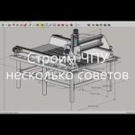 Самодельный ЧПУ 1300х850х230 фрезер несколько советов