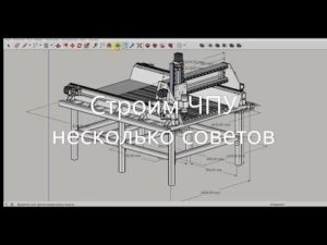 Самодельный ЧПУ 1300х850х230 фрезер несколько советов