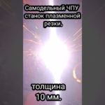 Самодельный ЧПУ станок плазменной резки толщина 10 мм.