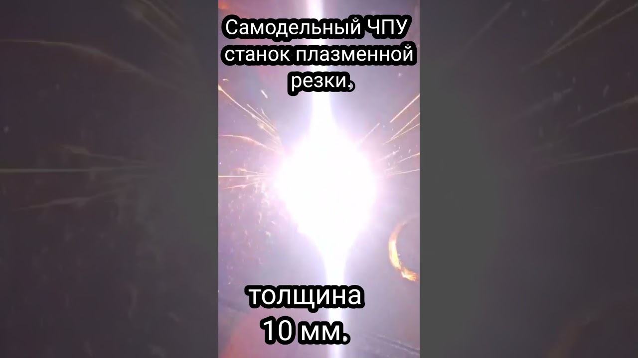 Самодельный ЧПУ станок плазменной резки толщина 10 мм.