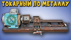 Самодельный ТОКАРНЫЙ СТАНОК ПО МЕТАЛЛУ / Lathe for metal