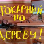 Самодельный токарный по дереву из дрели
