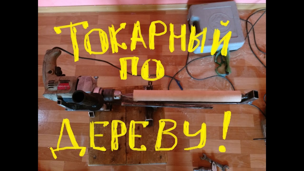 Самодельный токарный по дереву из дрели