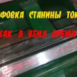 Самодельный токарный - шлифовка и выравнивание станины