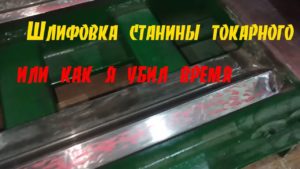 Самодельный токарный - шлифовка и выравнивание станины