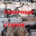 Самодельный токарный станок .Новая станина.