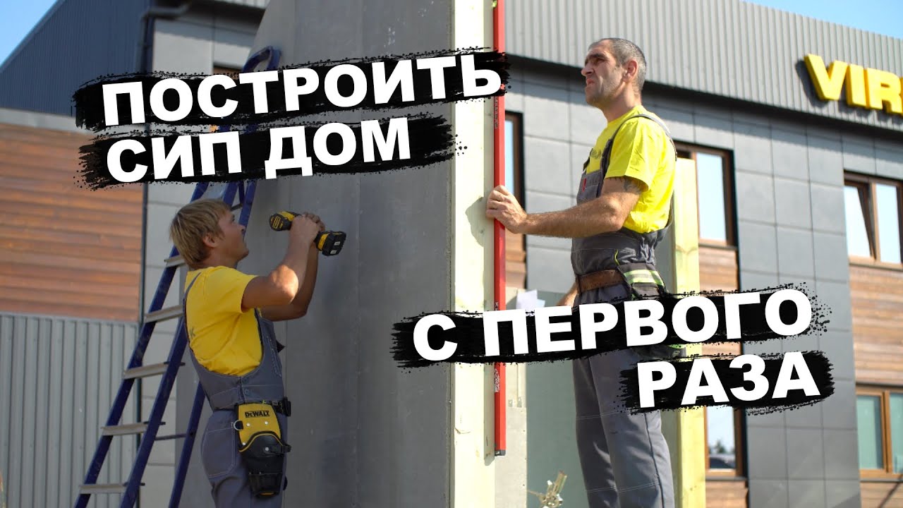 Самостоятельный МОНТАЖ каркасного СИП дома. Узлы, ОШИБКИ. ПЛАН производства работ - Первая часть
