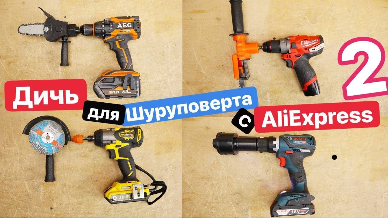 Самые ХУДШИЕ Насадки для ШУРУПОВЕРТА с AliExpress 2. Прокачай Шуруповерт. Дичь с Ozon Wildberries
