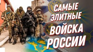 Самые элитные войска: ТОП 5 подразделений армии России
