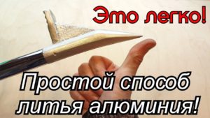 Самый простой способ литья алюминия! Метод "В пенопласт".