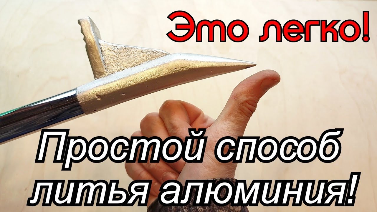 Самый простой способ литья алюминия! Метод "В пенопласт".