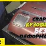 Самый простой способ сварки кузовного железа без деформации