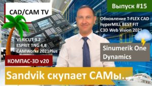 Sandvik скупает CAM-системы, премьера КОМПАС-3D v20, софтверные улучшения для ЧПУ Sinumerik One