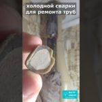 Сантехник показал простой способ устранения свища в трубе с помощью холодной сварки и хомута